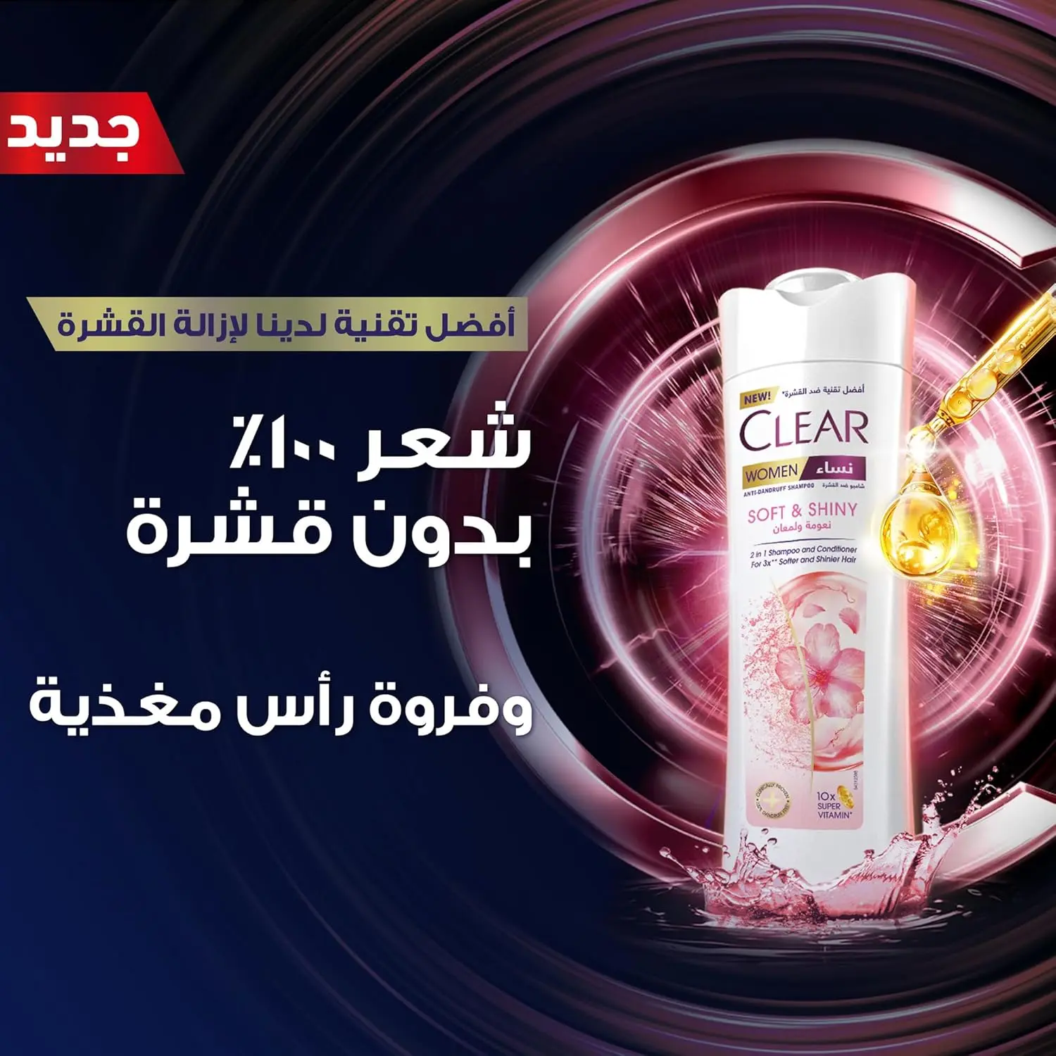 Clear 2in1 anti dandruff shampoo and conditioner for women, formulated with niacinamide and keratin for a healthy scalp and soft, shiny, dandruff-free hair.